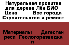 Натуральная пропитка для дерева Лён БИО › Цена ­ 200 - Все города Строительство и ремонт » Материалы   . Дагестан респ.,Геологоразведка п.